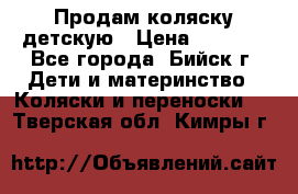 Продам коляску детскую › Цена ­ 2 000 - Все города, Бийск г. Дети и материнство » Коляски и переноски   . Тверская обл.,Кимры г.